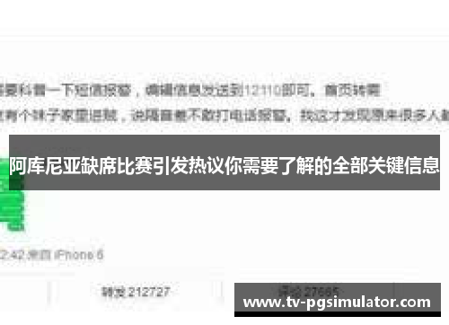阿库尼亚缺席比赛引发热议你需要了解的全部关键信息 阿库尼亚缺席比赛引发热议你需要了解的全部关键信息