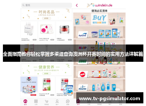 全面指南教你轻松掌握多渠道查询澳洲杯开赛时间的实用方法详解篇 全面指南教你轻松掌握多渠道查询澳洲杯开赛时间的实用方法详解篇