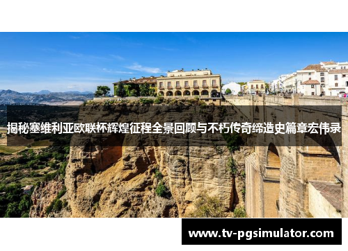 揭秘塞维利亚欧联杯辉煌征程全景回顾与不朽传奇缔造史篇章宏伟录