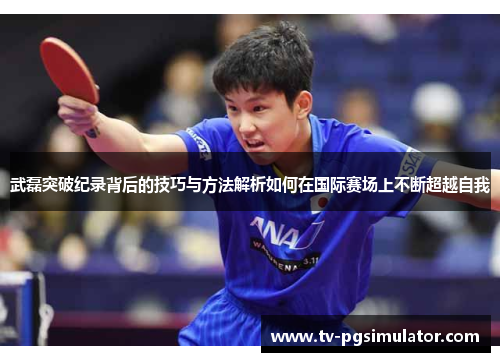 武磊突破纪录背后的技巧与方法解析如何在国际赛场上不断超越自我