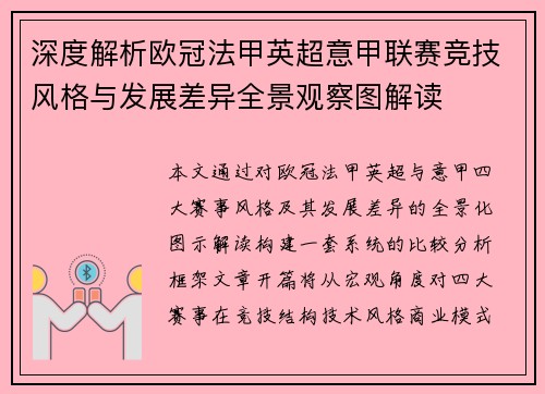 深度解析欧冠法甲英超意甲联赛竞技风格与发展差异全景观察图解读 深度解析欧冠法甲英超意甲联赛竞技风格与发展差异全景观察图解读