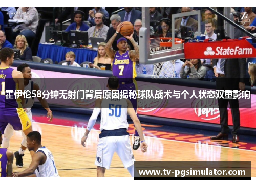 霍伊伦58分钟无射门背后原因揭秘球队战术与个人状态双重影响 霍伊伦58分钟无射门背后原因揭秘球队战术与个人状态双重影响