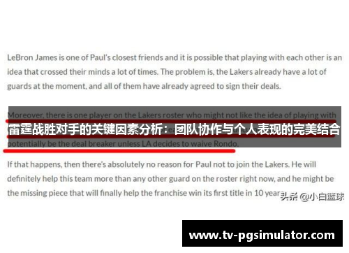 雷霆战胜对手的关键因素分析:团队协作与个人表现的完美结合 雷霆战胜对手的关键因素分析:团队协作与个人表现的完美结合