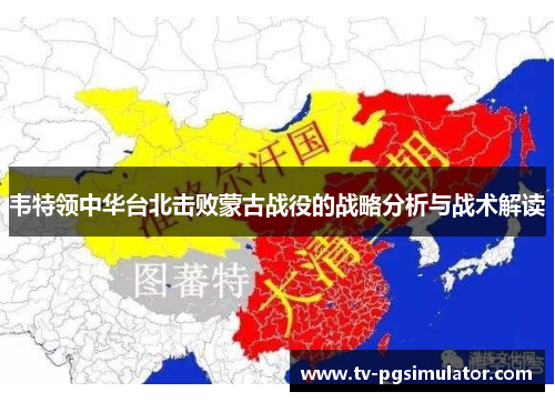 韦特领中华台北击败蒙古战役的战略分析与战术解读 韦特领中华台北击败蒙古战役的战略分析与战术解读