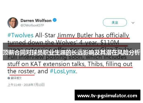 顶薪合同对球员职业生涯的长远影响及其潜在风险分析 顶薪合同对球员职业生涯的长远影响及其潜在风险分析