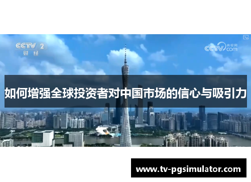 如何增强全球投资者对中国市场的信心与吸引力