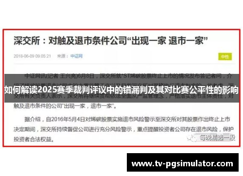 如何解读2025赛季裁判评议中的错漏判及其对比赛公平性的影响