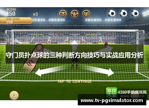 守门员扑点球的三种判断方向技巧与实战应用分析