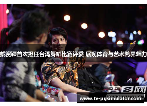 戴资颖首次担任台湾舞蹈比赛评委 展现体育与艺术跨界魅力 戴资颖首次担任台湾舞蹈比赛评委 展现体育与艺术跨界魅力