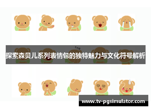 探索森贝儿系列表情包的独特魅力与文化符号解析