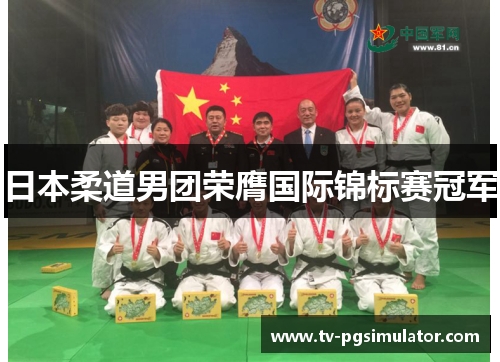 日本柔道男团荣膺国际锦标赛冠军 日本柔道男团荣膺国际锦标赛冠军