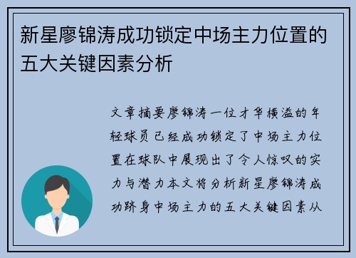 新星廖锦涛成功锁定中场主力位置的五大关键因素分析 新星廖锦涛成功锁定中场主力位置的五大关键因素分析
