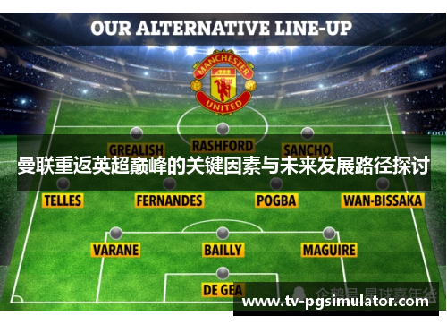 曼联重返英超巅峰的关键因素与未来发展路径探讨