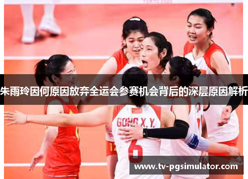 朱雨玲因何原因放弃全运会参赛机会背后的深层原因解析