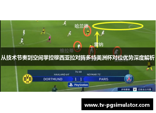 从技术节奏到空间掌控穆西亚拉对阵多特美洲杯对位优势深度解析 从技术节奏到空间掌控穆西亚拉对阵多特美洲杯对位优势深度解析