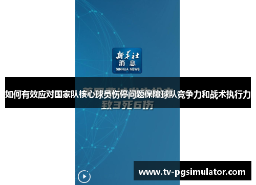 如何有效应对国家队核心球员伤停问题保障球队竞争力和战术执行力 如何有效应对国家队核心球员伤停问题保障球队竞争力和战术执行力