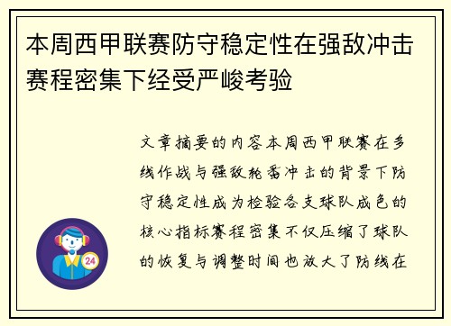 本周西甲联赛防守稳定性在强敌冲击赛程密集下经受严峻考验 本周西甲联赛防守稳定性在强敌冲击赛程密集下经受严峻考验