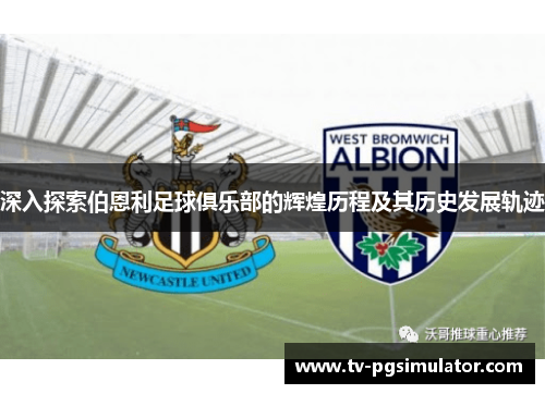 深入探索伯恩利足球俱乐部的辉煌历程及其历史发展轨迹