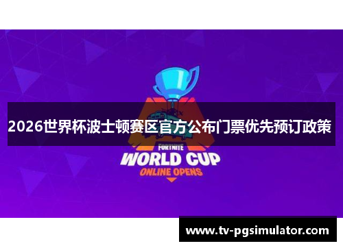 2026世界杯波士顿赛区官方公布门票优先预订政策 