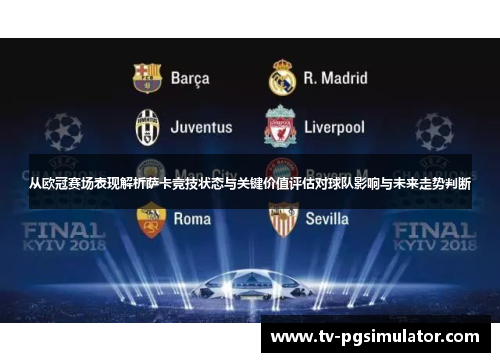 从欧冠赛场表现解析萨卡竞技状态与关键价值评估对球队影响与未来走势判断