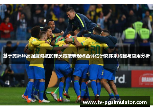 基于美洲杯高强度对抗的球员竞技表现综合评估研究体系构建与应用分析