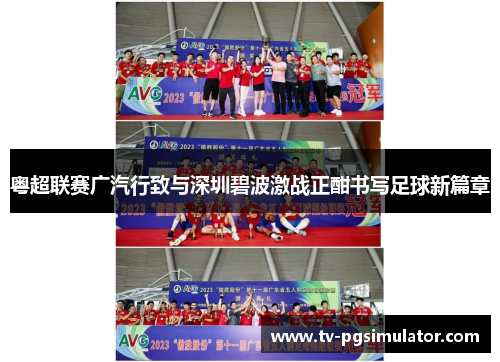 粤超联赛广汽行致与深圳碧波激战正酣书写足球新篇章