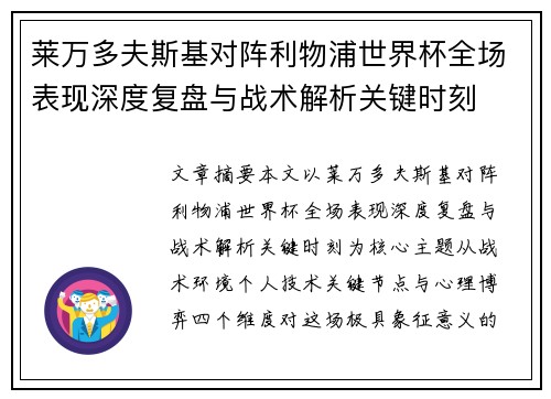 莱万多夫斯基对阵利物浦世界杯全场表现深度复盘与战术解析关键时刻