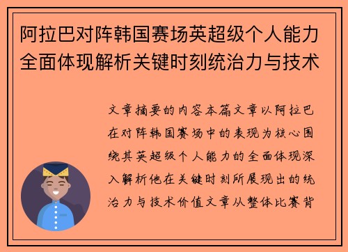 阿拉巴对阵韩国赛场英超级个人能力全面体现解析关键时刻统治力与技术价值 阿拉巴对阵韩国赛场英超级个人能力全面体现解析关键时刻统治力与技术价值