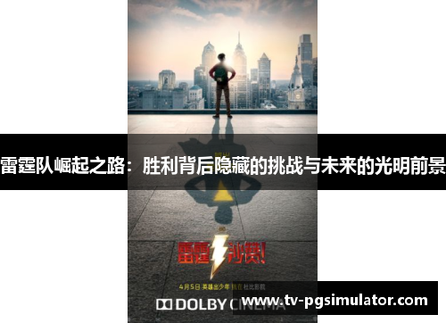 雷霆队崛起之路：胜利背后隐藏的挑战与未来的光明前景