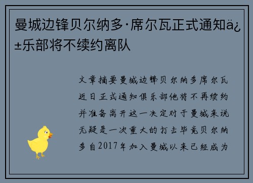 曼城边锋贝尔纳多·席尔瓦正式通知俱乐部将不续约离队 曼城边锋贝尔纳多·席尔瓦正式通知俱乐部将不续约离队