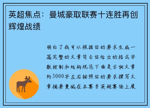 英超焦点:曼城豪取联赛十连胜再创辉煌战绩 英超焦点:曼城豪取联赛十连胜再创辉煌战绩