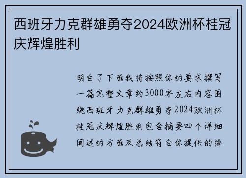 西班牙力克群雄勇夺2024欧洲杯桂冠庆辉煌胜利
