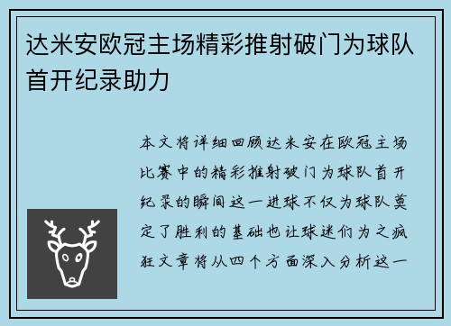 达米安欧冠主场精彩推射破门为球队首开纪录助力 达米安欧冠主场精彩推射破门为球队首开纪录助力