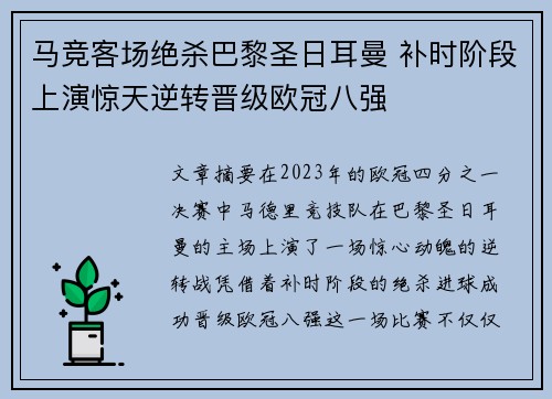 马竞客场绝杀巴黎圣日耳曼 补时阶段上演惊天逆转晋级欧冠八强
