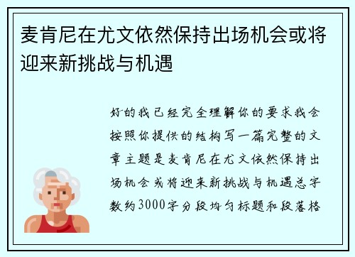 麦肯尼在尤文依然保持出场机会或将迎来新挑战与机遇 麦肯尼在尤文依然保持出场机会或将迎来新挑战与机遇