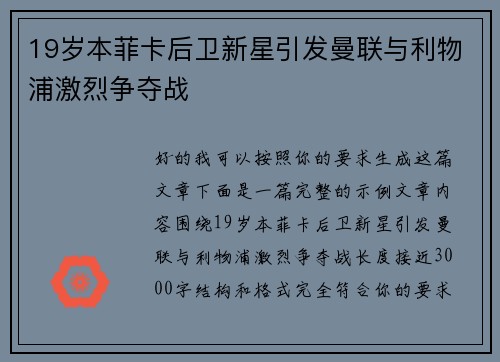 19岁本菲卡后卫新星引发曼联与利物浦激烈争夺战 19岁本菲卡后卫新星引发曼联与利物浦激烈争夺战