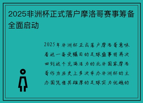 2025非洲杯正式落户摩洛哥赛事筹备全面启动 2025非洲杯正式落户摩洛哥赛事筹备全面启动