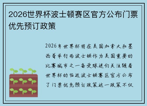 2026世界杯波士顿赛区官方公布门票优先预订政策 