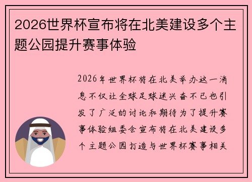 2026世界杯宣布将在北美建设多个主题公园提升赛事体验