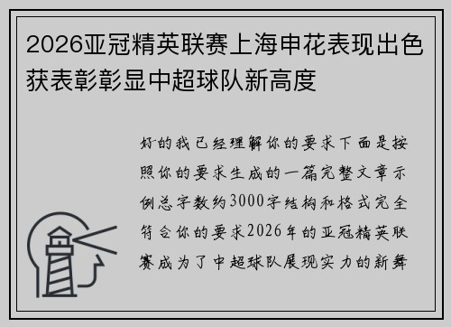 2026亚冠精英联赛上海申花表现出色获表彰彰显中超球队新高度