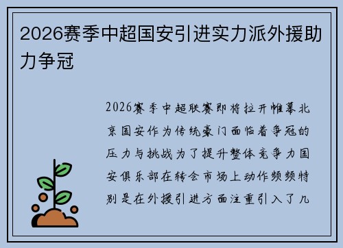 2026赛季中超国安引进实力派外援助力争冠