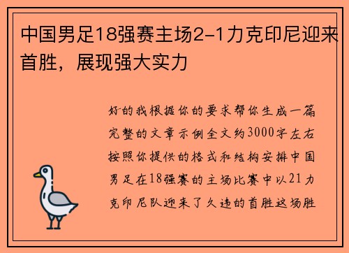 中国男足18强赛主场2-1力克印尼迎来首胜，展现强大实力
