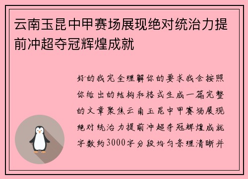 云南玉昆中甲赛场展现绝对统治力提前冲超夺冠辉煌成就 云南玉昆中甲赛场展现绝对统治力提前冲超夺冠辉煌成就