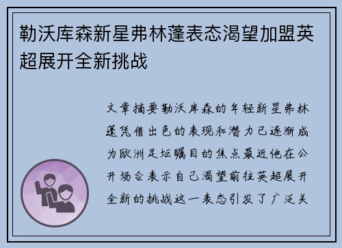 勒沃库森新星弗林蓬表态渴望加盟英超展开全新挑战 勒沃库森新星弗林蓬表态渴望加盟英超展开全新挑战