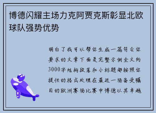 博德闪耀主场力克阿贾克斯彰显北欧球队强势优势 博德闪耀主场力克阿贾克斯彰显北欧球队强势优势