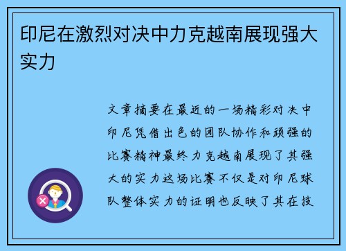 印尼在激烈对决中力克越南展现强大实力 印尼在激烈对决中力克越南展现强大实力