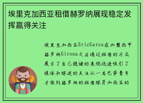 埃里克加西亚租借赫罗纳展现稳定发挥赢得关注