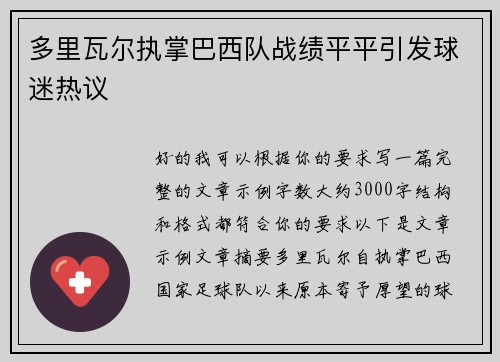 多里瓦尔执掌巴西队战绩平平引发球迷热议 多里瓦尔执掌巴西队战绩平平引发球迷热议