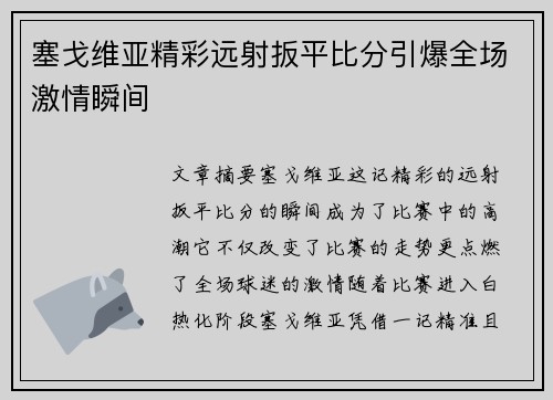 塞戈维亚精彩远射扳平比分引爆全场激情瞬间