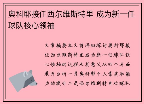 奥科耶接任西尔维斯特里 成为新一任球队核心领袖